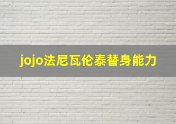 jojo法尼瓦伦泰替身能力