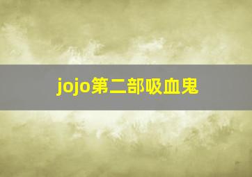 jojo第二部吸血鬼