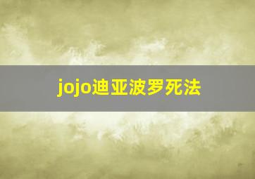 jojo迪亚波罗死法