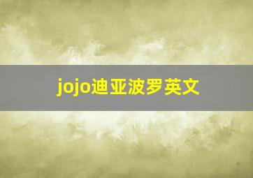 jojo迪亚波罗英文