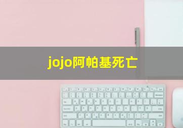 jojo阿帕基死亡