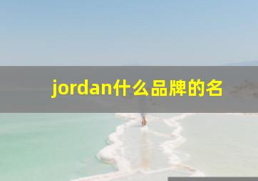 jordan什么品牌的名