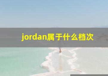 jordan属于什么档次