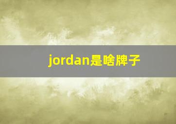 jordan是啥牌子