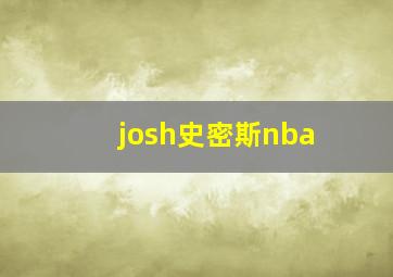 josh史密斯nba