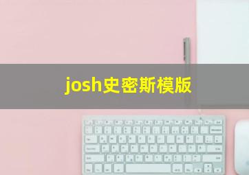 josh史密斯模版