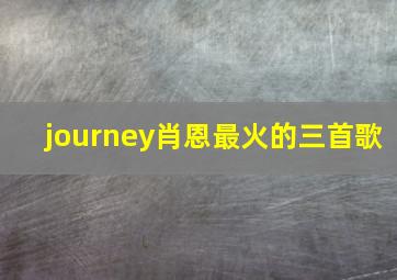 journey肖恩最火的三首歌