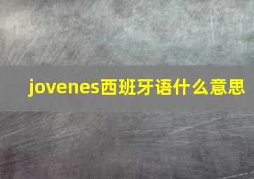 jovenes西班牙语什么意思