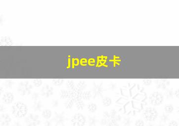 jpee皮卡