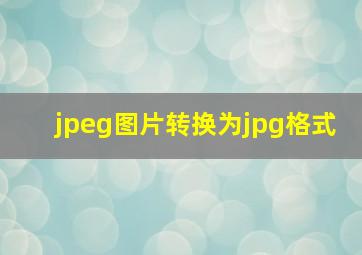 jpeg图片转换为jpg格式