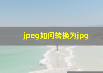 jpeg如何转换为jpg