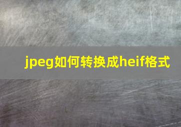 jpeg如何转换成heif格式