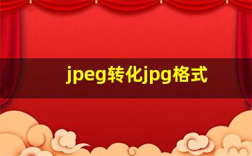 jpeg转化jpg格式