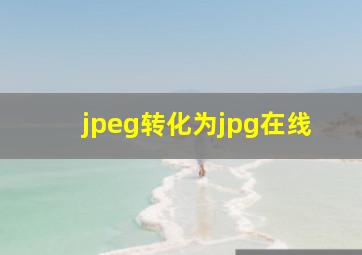 jpeg转化为jpg在线