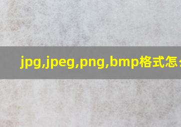 jpg,jpeg,png,bmp格式怎么弄