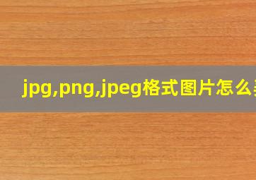 jpg,png,jpeg格式图片怎么弄