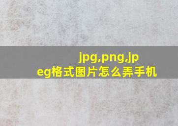 jpg,png,jpeg格式图片怎么弄手机