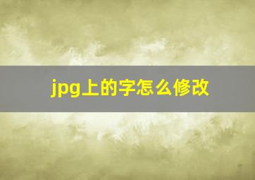 jpg上的字怎么修改