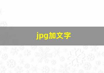 jpg加文字