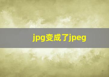 jpg变成了jpeg