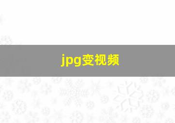 jpg变视频