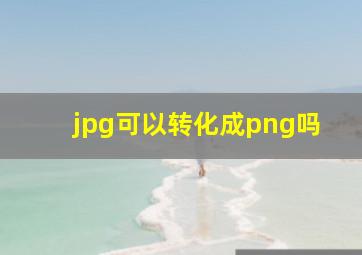 jpg可以转化成png吗