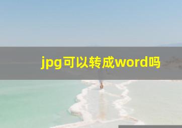 jpg可以转成word吗