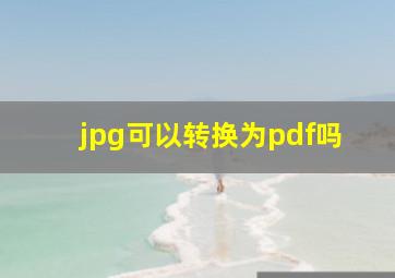 jpg可以转换为pdf吗