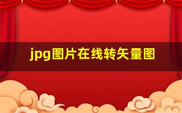 jpg图片在线转矢量图