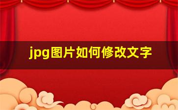 jpg图片如何修改文字