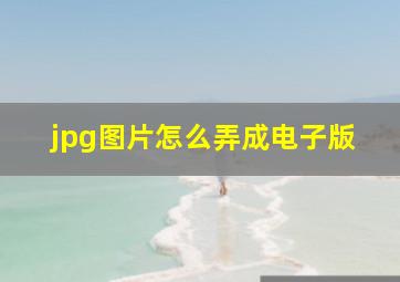 jpg图片怎么弄成电子版