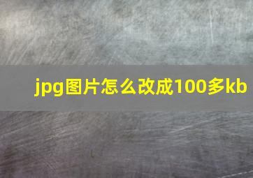 jpg图片怎么改成100多kb