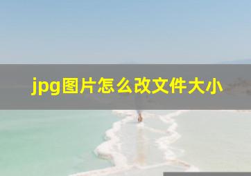 jpg图片怎么改文件大小