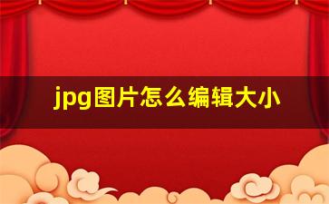 jpg图片怎么编辑大小