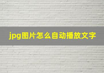 jpg图片怎么自动播放文字