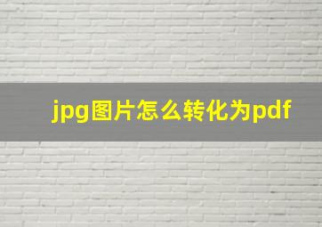 jpg图片怎么转化为pdf