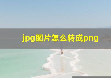 jpg图片怎么转成png