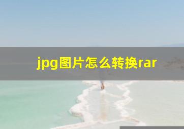 jpg图片怎么转换rar