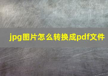 jpg图片怎么转换成pdf文件