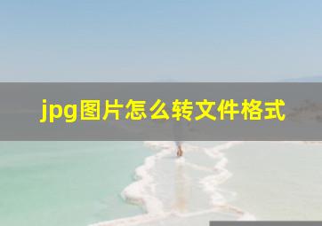 jpg图片怎么转文件格式