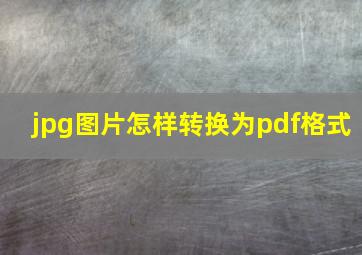 jpg图片怎样转换为pdf格式