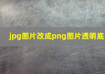 jpg图片改成png图片透明底