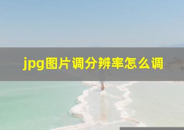 jpg图片调分辨率怎么调