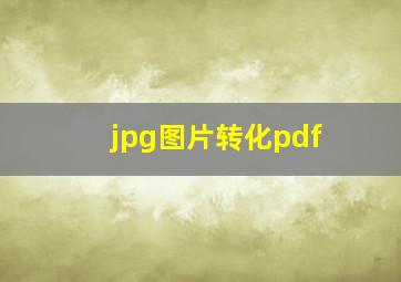 jpg图片转化pdf