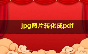 jpg图片转化成pdf