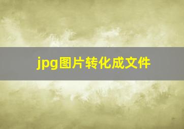 jpg图片转化成文件