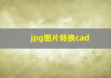 jpg图片转换cad