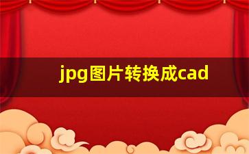 jpg图片转换成cad