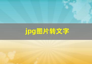 jpg图片转文字