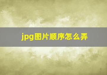 jpg图片顺序怎么弄